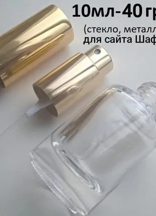 Атомайзер для распива парфюмерии, 10 мл